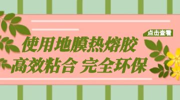 地膜热熔胶,热熔胶 